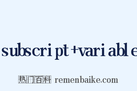 subscript+variable是什么意思的图片